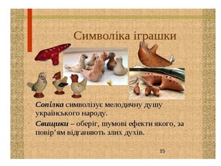 Презентація  народна  іграшка