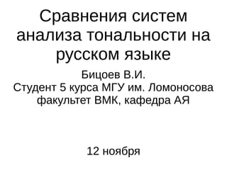 Бицоев Сравнение Систем Анализа Тональности На Русском Языке | PPT