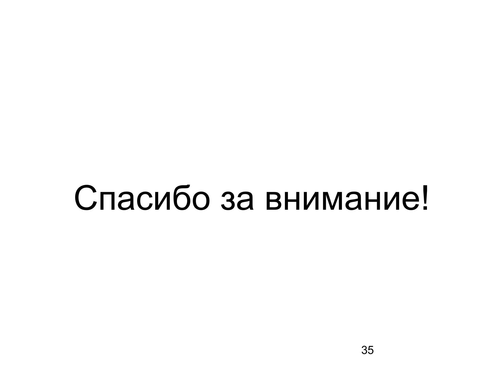 35
Спасибо за внимание!
 