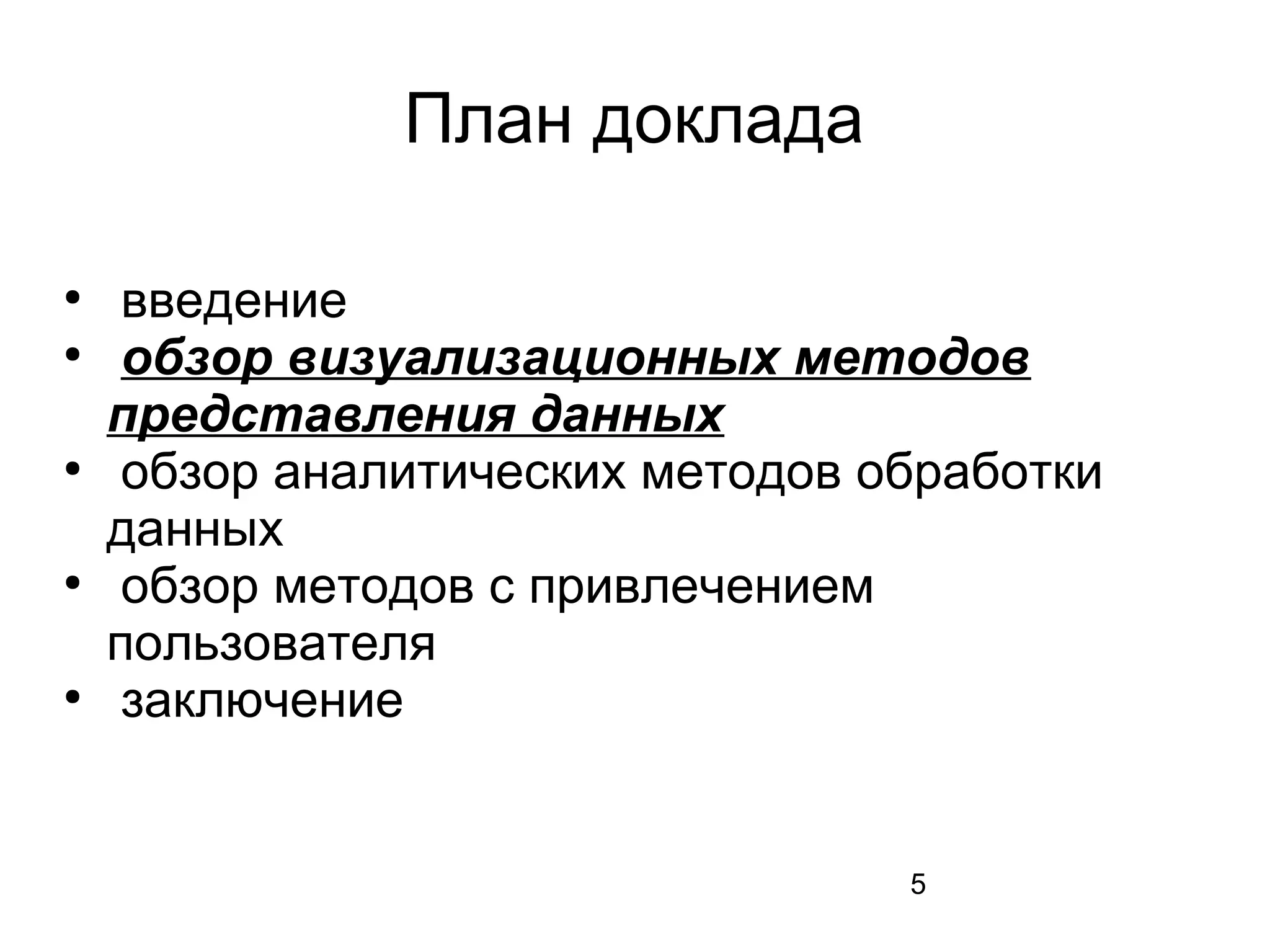 5
План доклада
●
введение
●
обзор визуализационных методов
представления данных
●
обзор аналитических методов обработки
данных
●
обзор методов с привлечением
пользователя
●
заключение
 