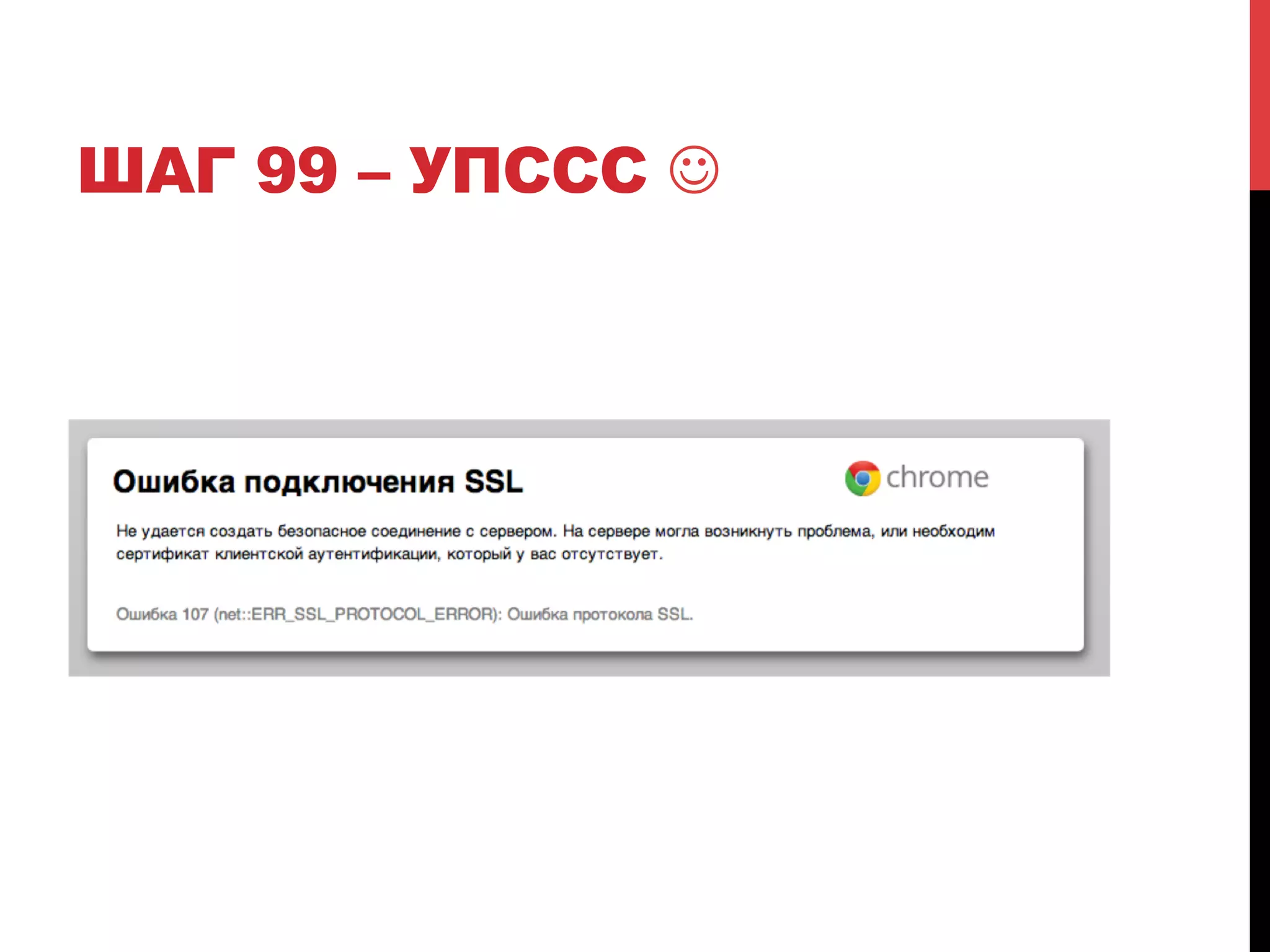 ШАГ 99 – УПССС J

 