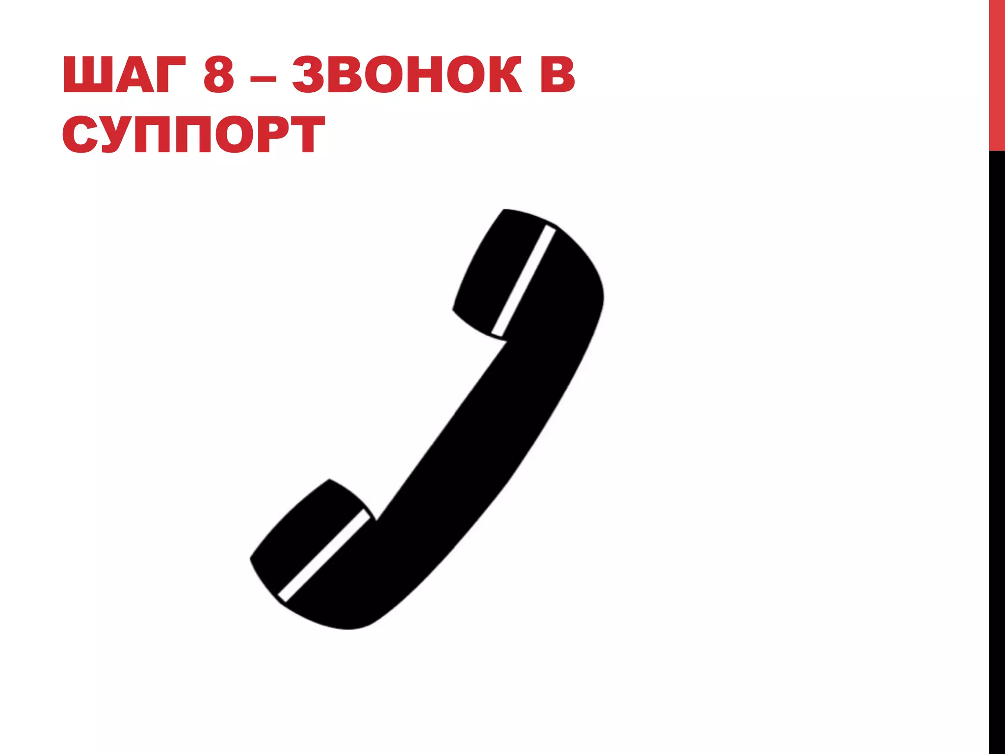 ШАГ 8 – ЗВОНОК В
СУППОРТ

 