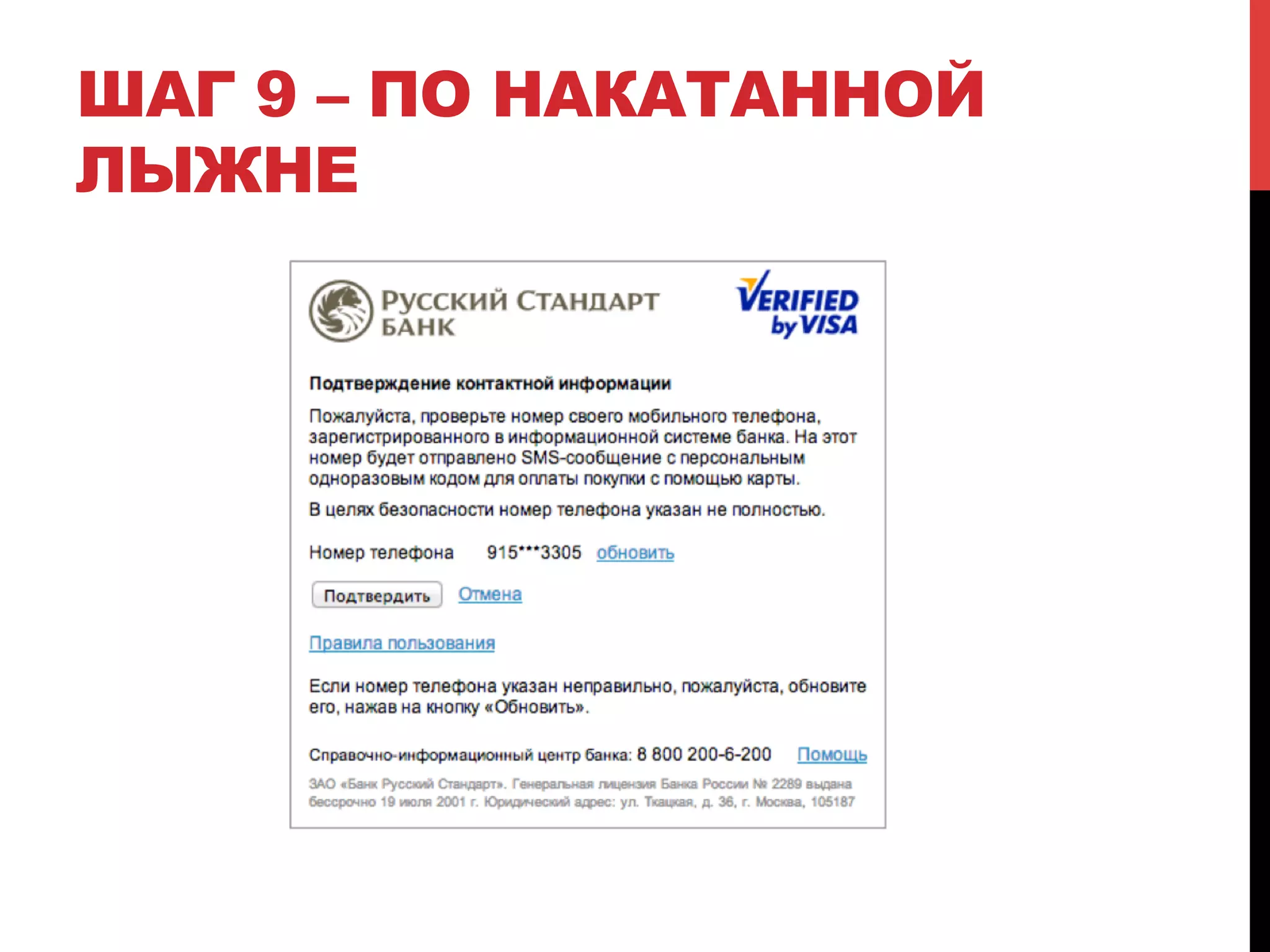 ШАГ 9 – ПО НАКАТАННОЙ
ЛЫЖНЕ

 