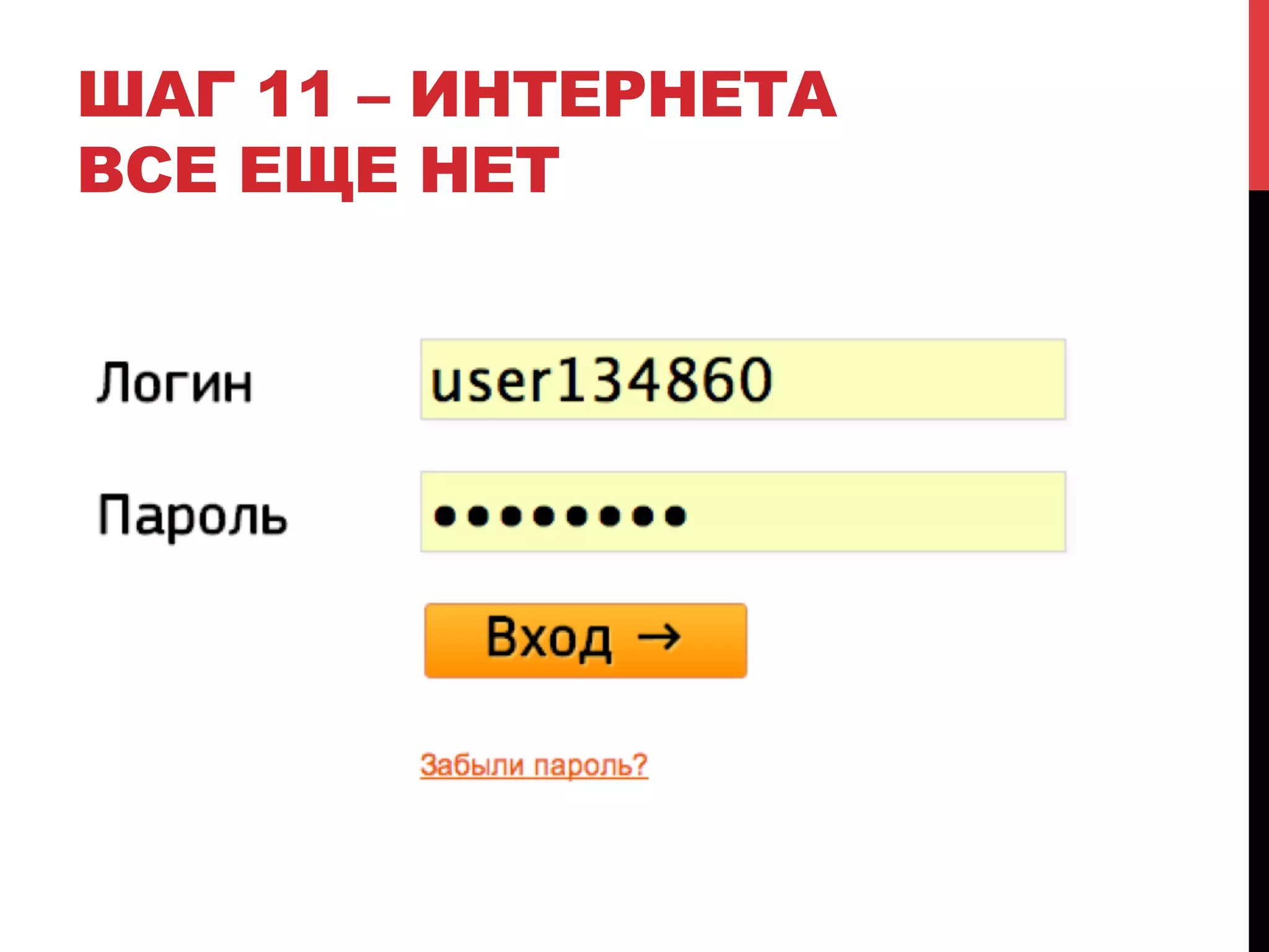 ШАГ 11 – ИНТЕРНЕТА
ВСЕ ЕЩЕ НЕТ

 