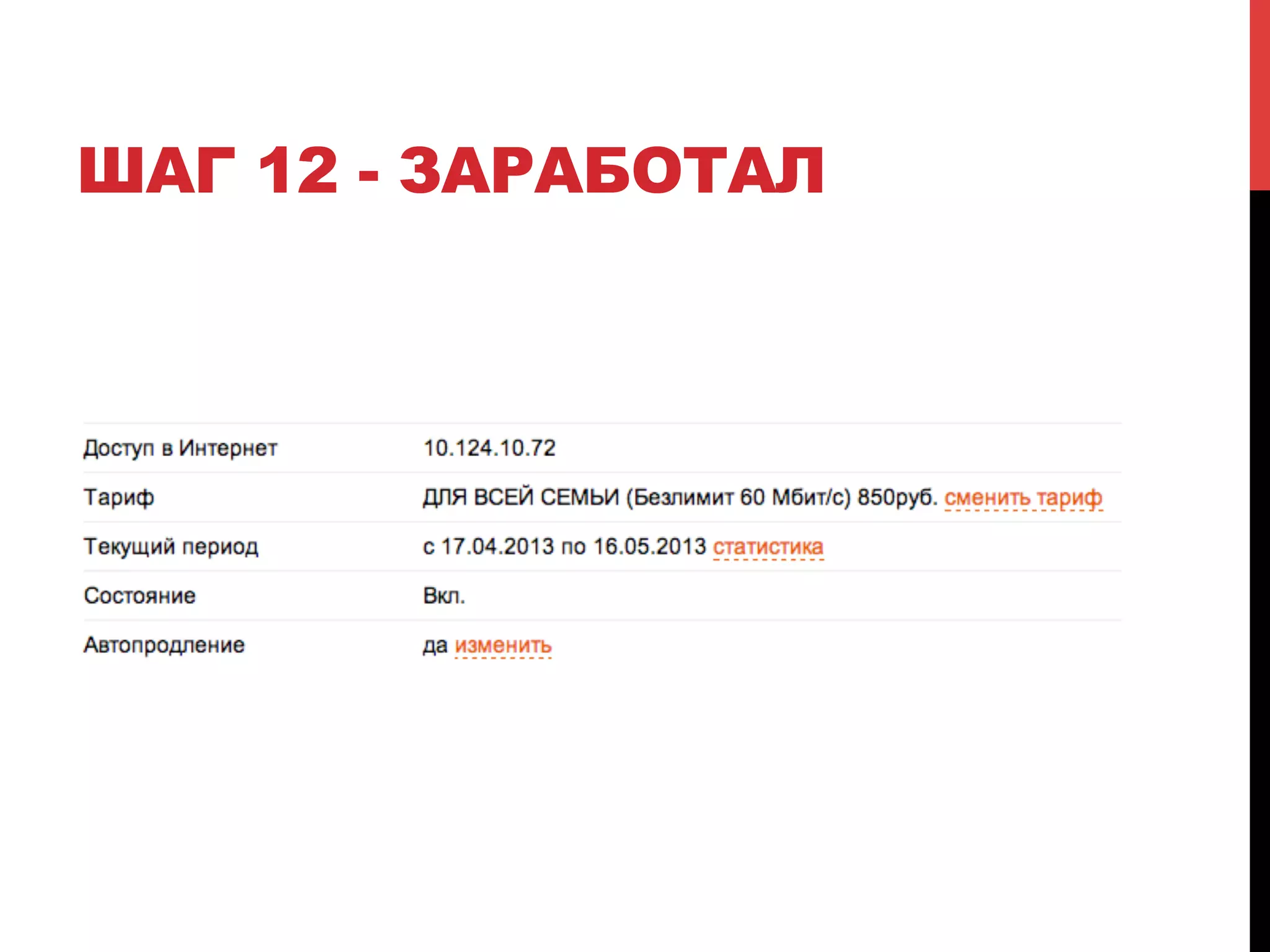 ШАГ 12 - ЗАРАБОТАЛ

 