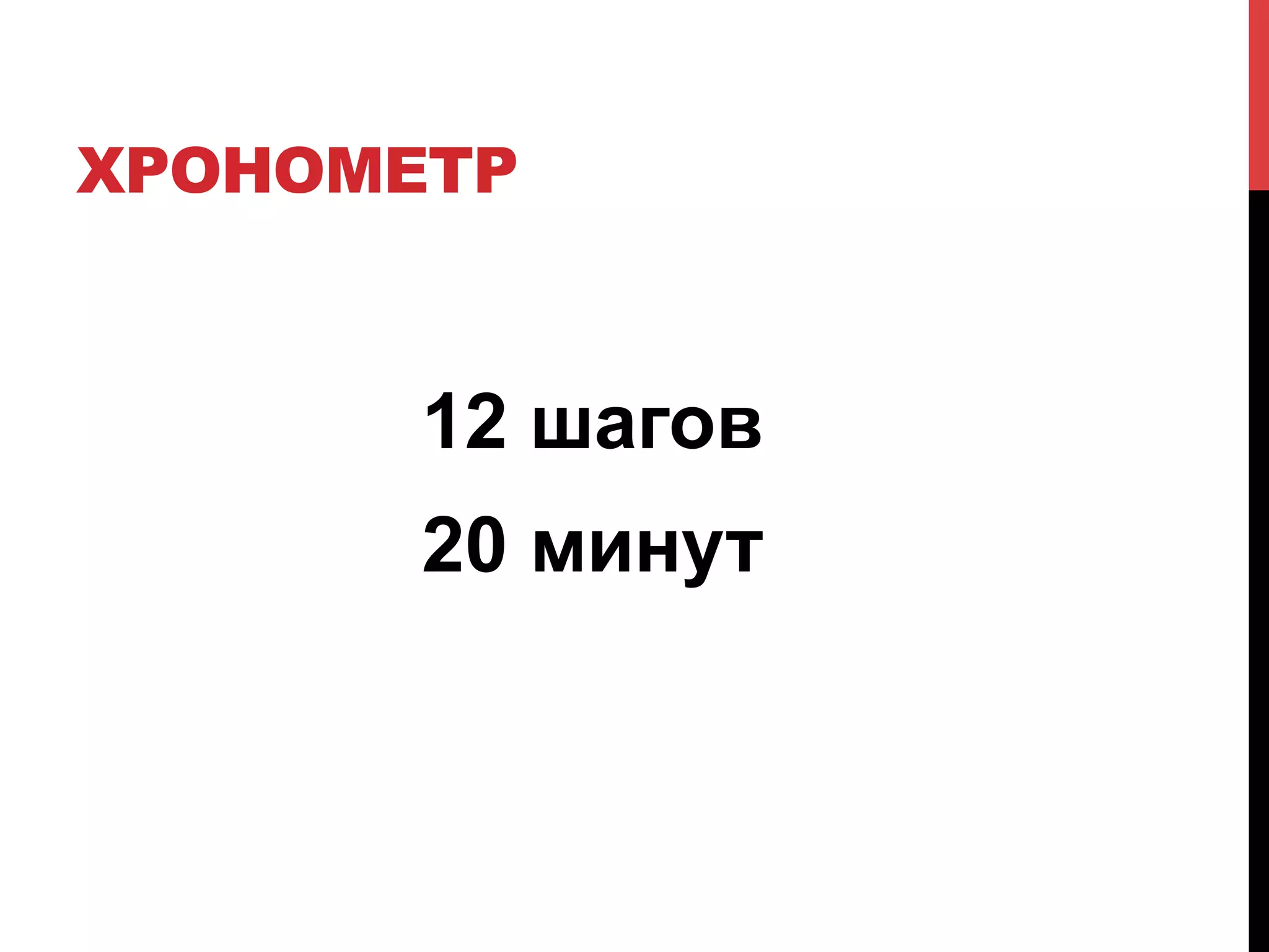 ХРОНОМЕТР

12 шагов
20 минут

 