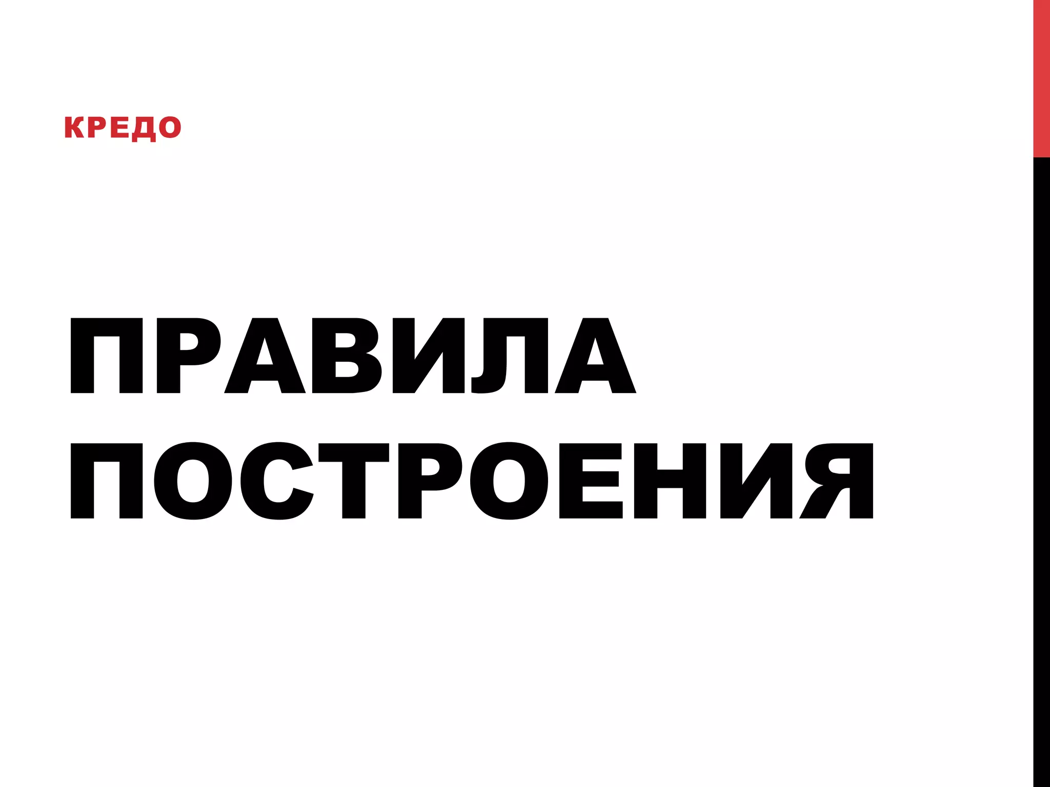 КРЕДО

ПРАВИЛА
ПОСТРОЕНИЯ

 