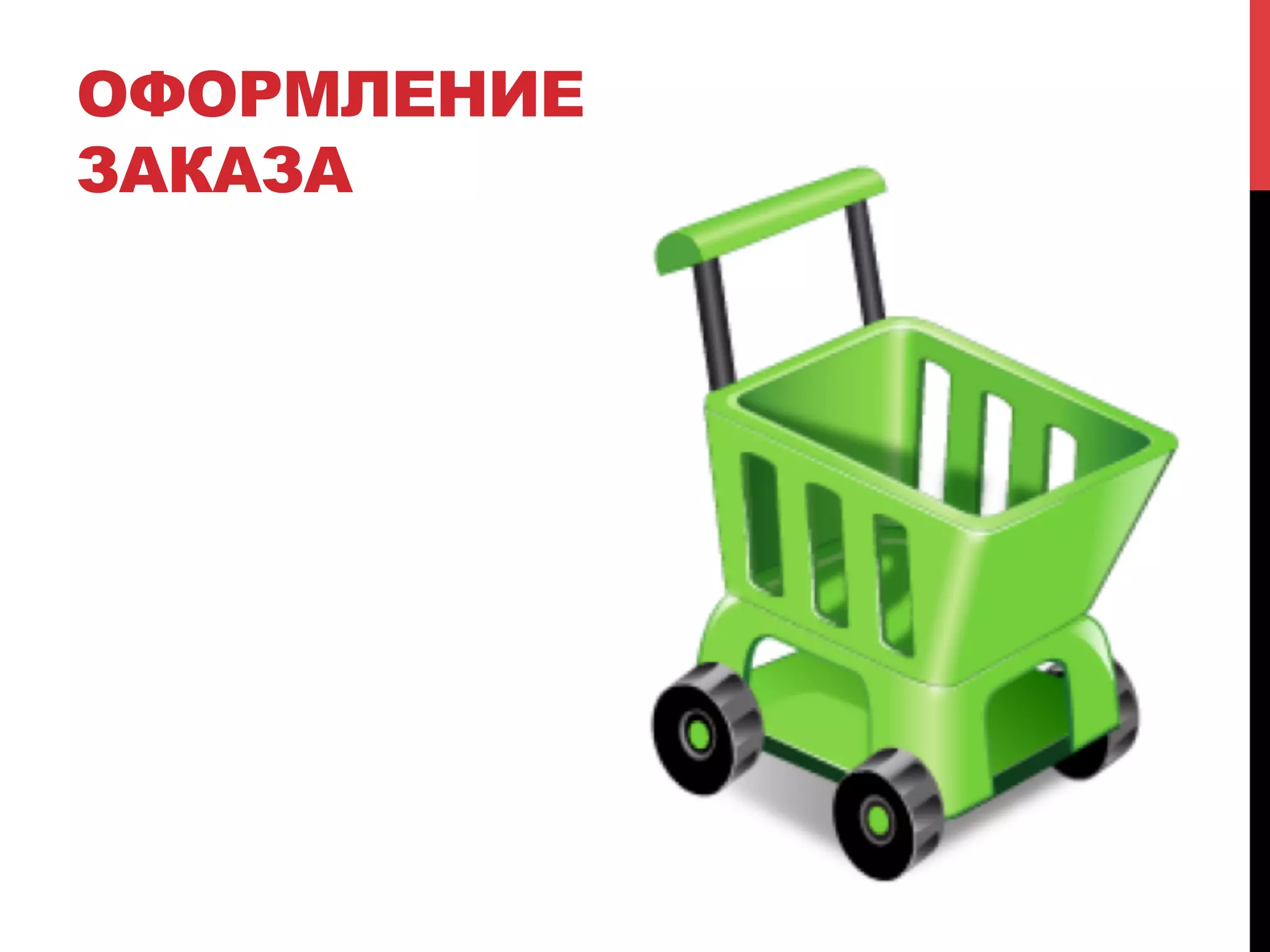 ОФОРМЛЕНИЕ
ЗАКАЗА

 