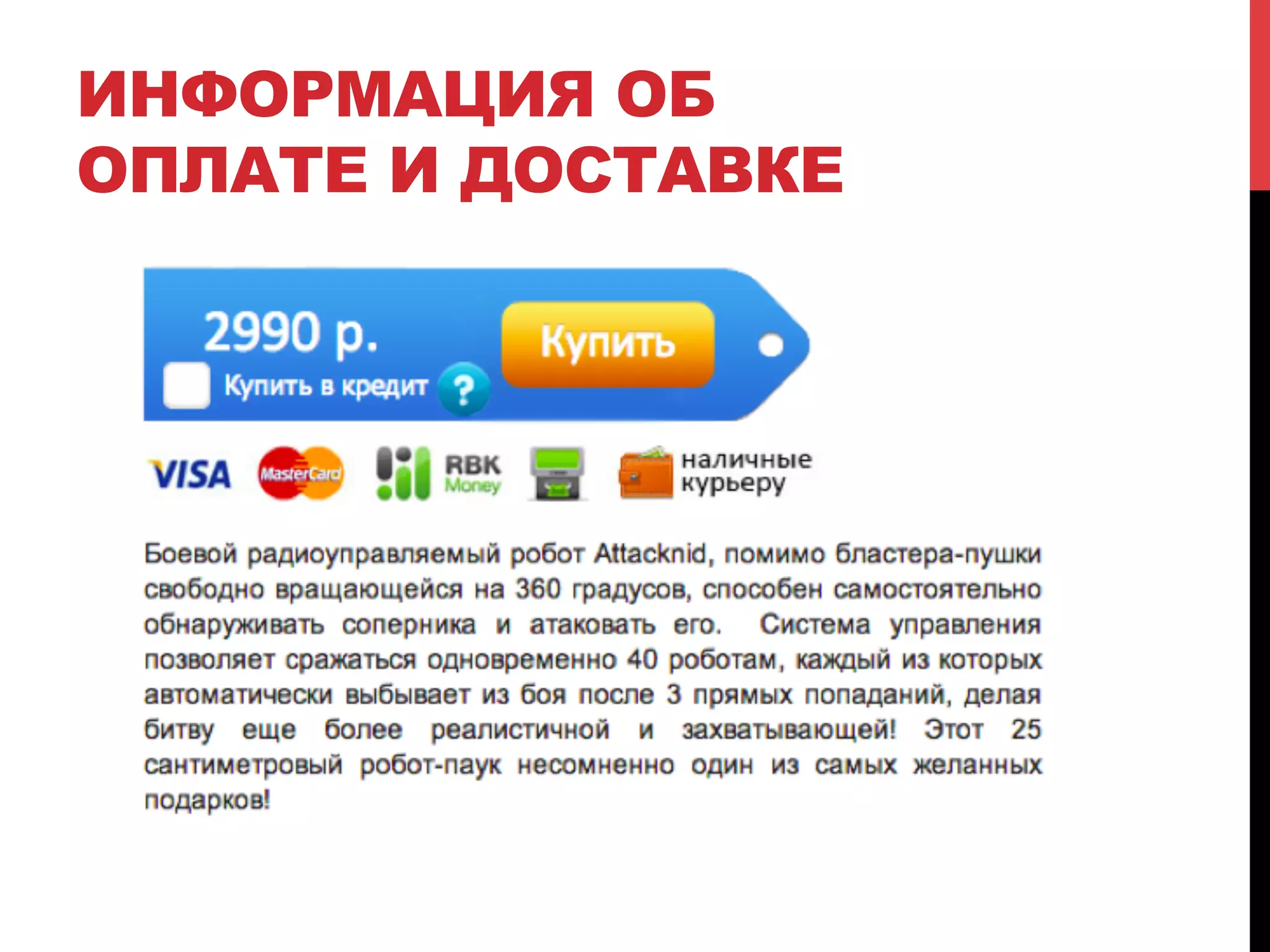 ИНФОРМАЦИЯ ОБ
ОПЛАТЕ И ДОСТАВКЕ

 