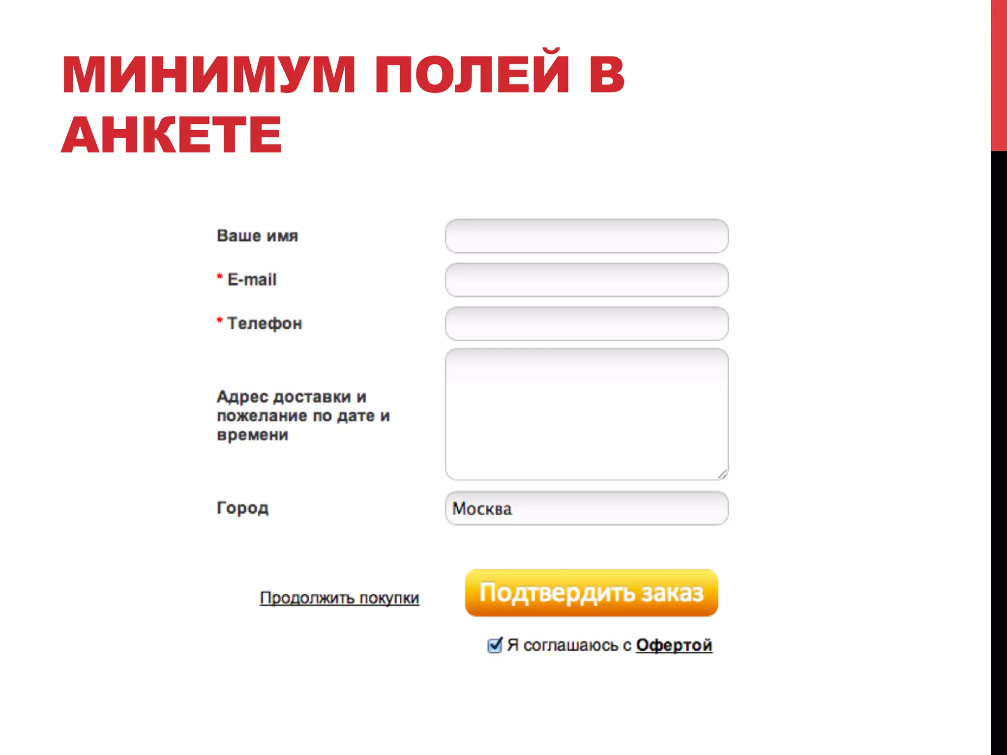 МИНИМУМ ПОЛЕЙ В
АНКЕТЕ

 