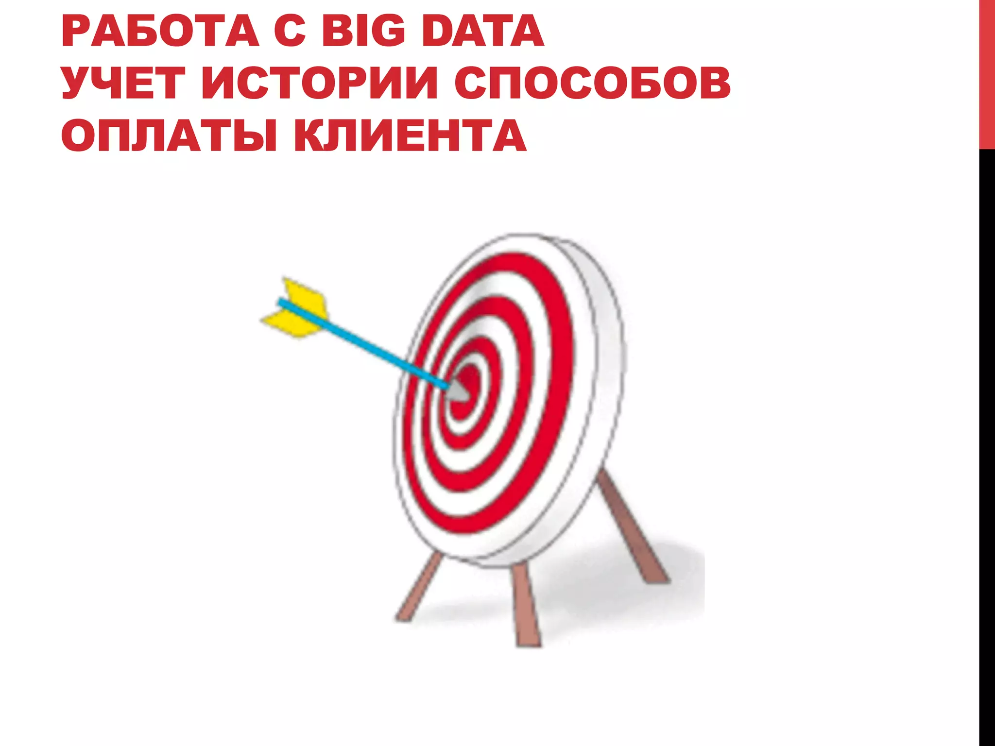 РАБОТА С BIG DATA
УЧЕТ ИСТОРИИ СПОСОБОВ
ОПЛАТЫ КЛИЕНТА

 