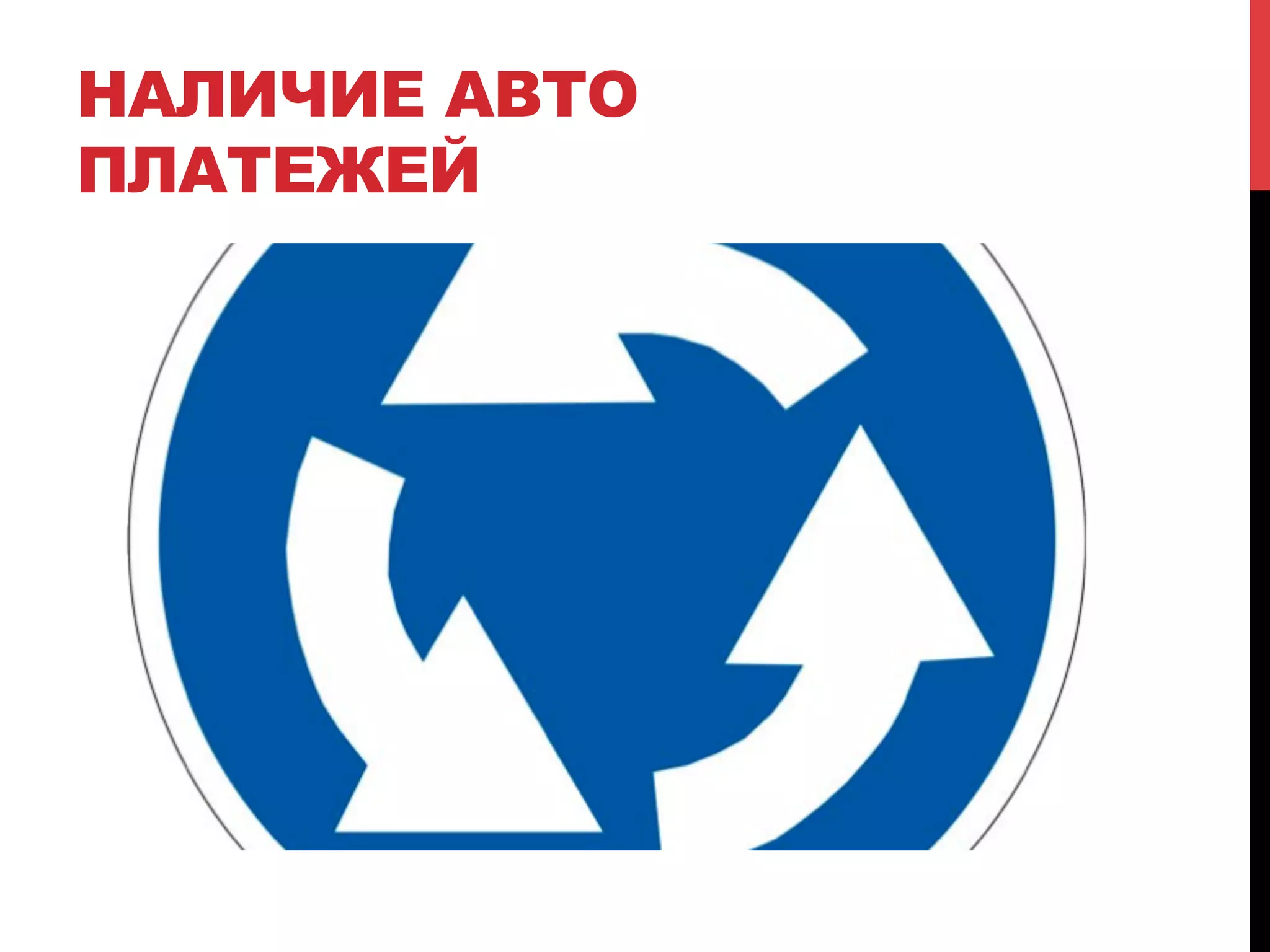 НАЛИЧИЕ АВТО
ПЛАТЕЖЕЙ

 