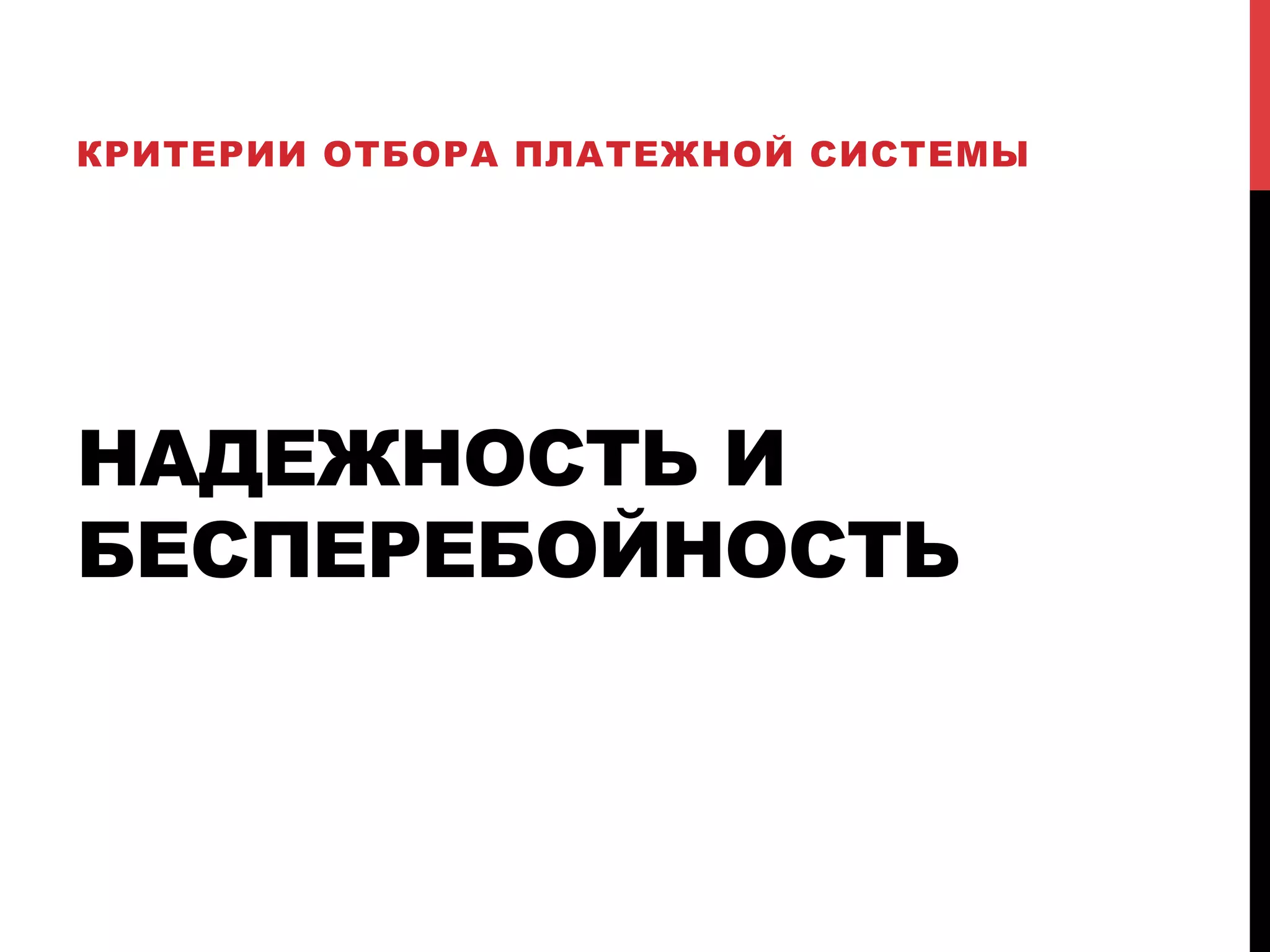 КРИТЕРИИ ОТБОРА ПЛАТЕЖНОЙ СИСТЕМЫ

НАДЕЖНОСТЬ И
БЕСПЕРЕБОЙНОСТЬ

 
