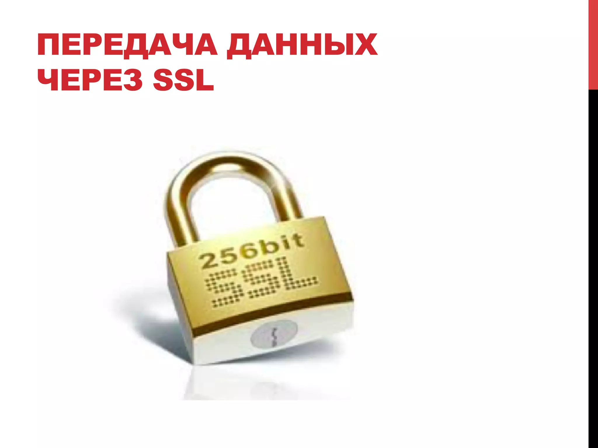 ПЕРЕДАЧА ДАННЫХ
ЧЕРЕЗ SSL

 