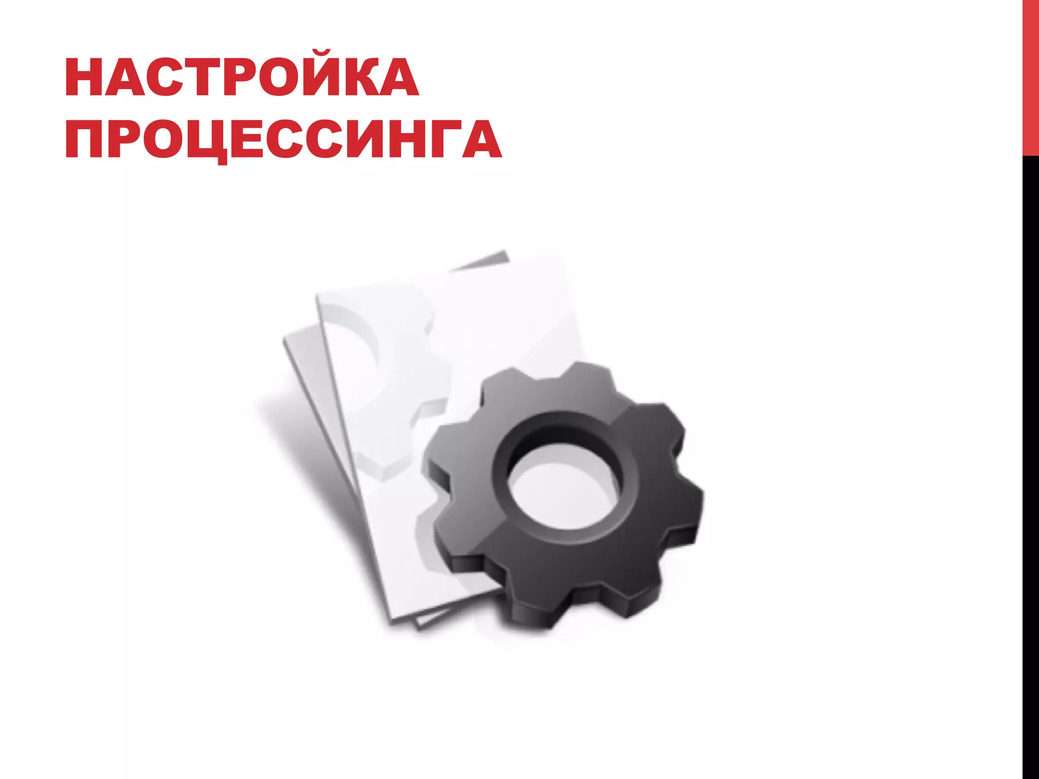 НАСТРОЙКА
ПРОЦЕССИНГА

 