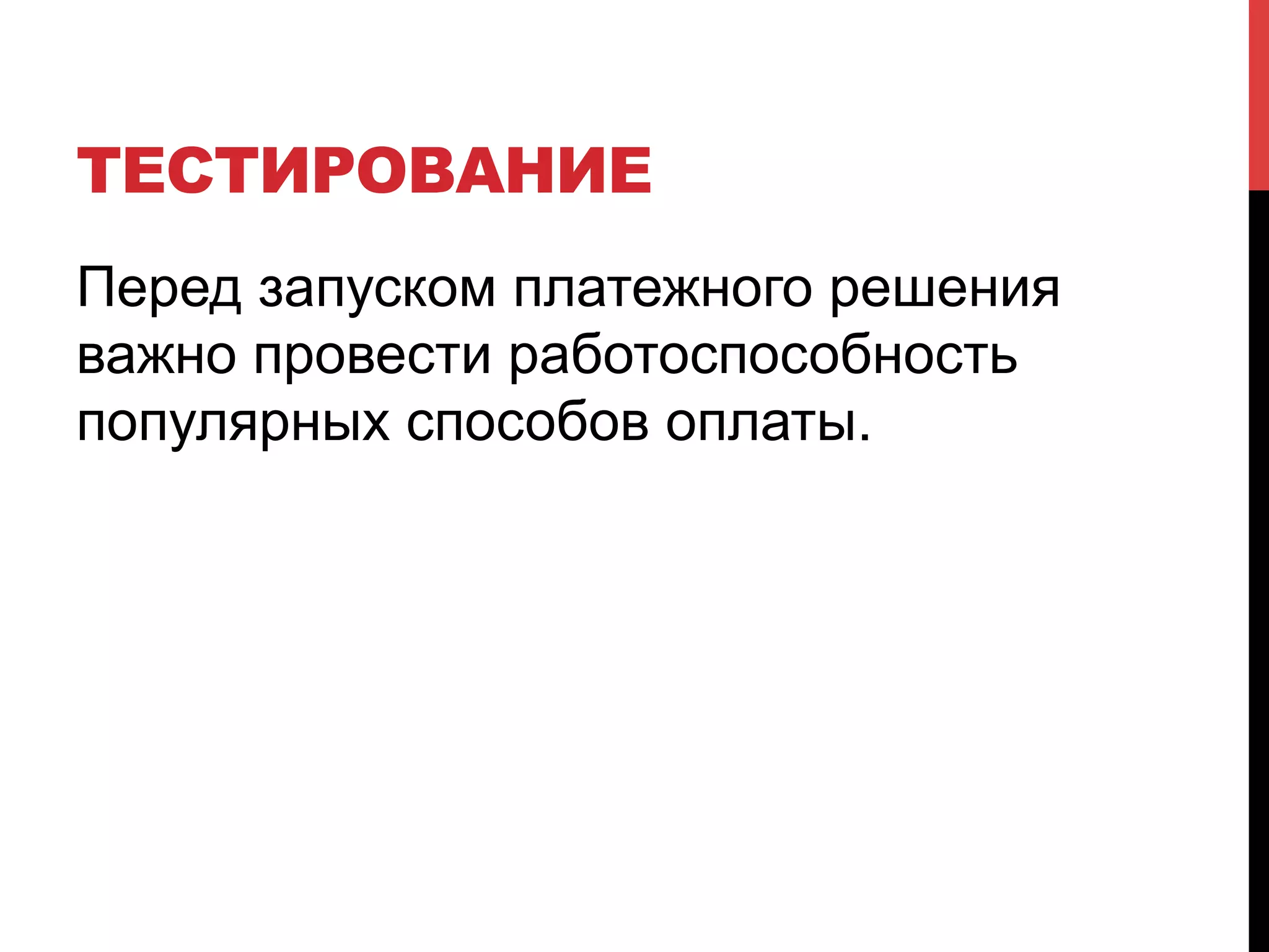 ТЕСТИРОВАНИЕ
Перед запуском платежного решения
важно провести работоспособность
популярных способов оплаты.

 