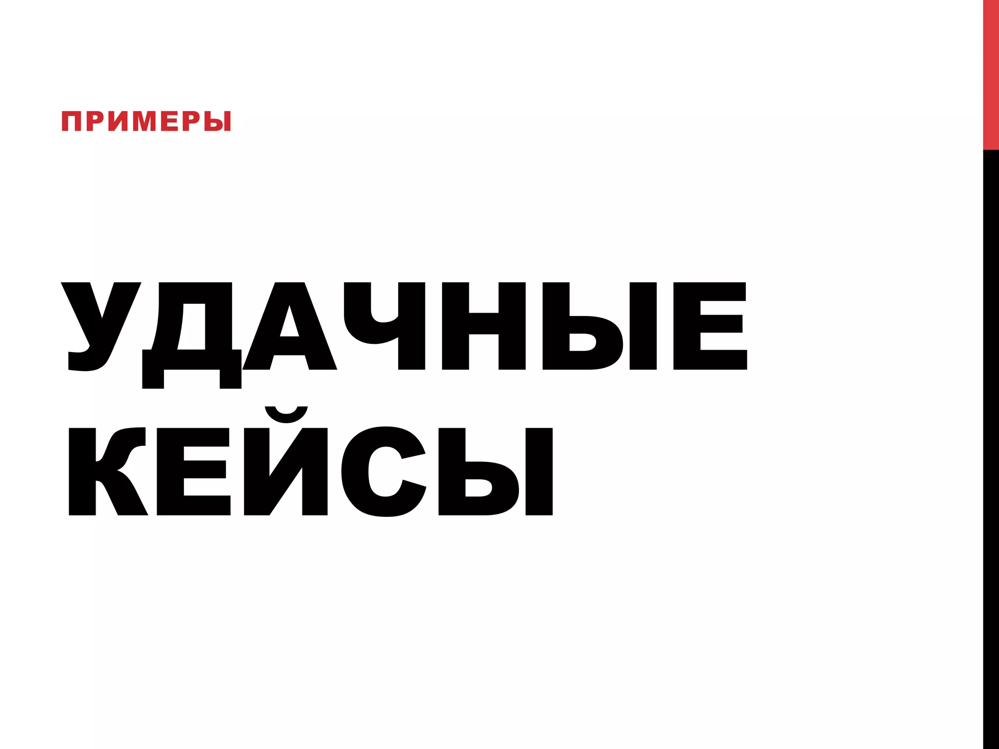 ПРИМЕРЫ

УДАЧНЫЕ
КЕЙСЫ

 