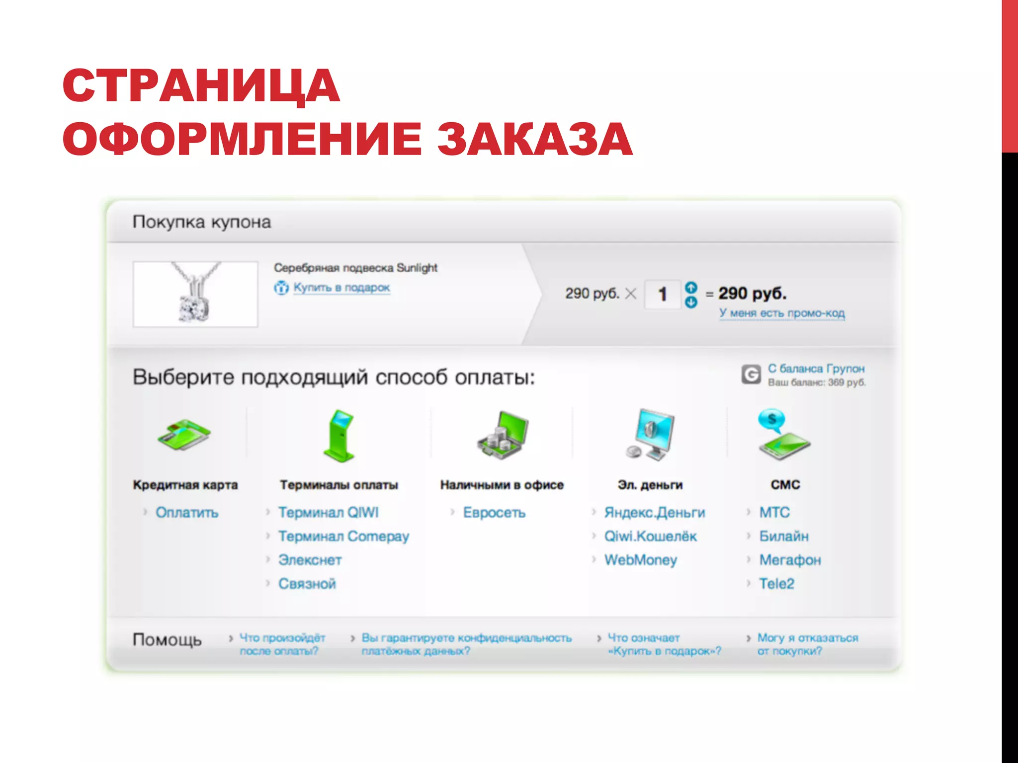 СТРАНИЦА
ОФОРМЛЕНИЕ ЗАКАЗА

 