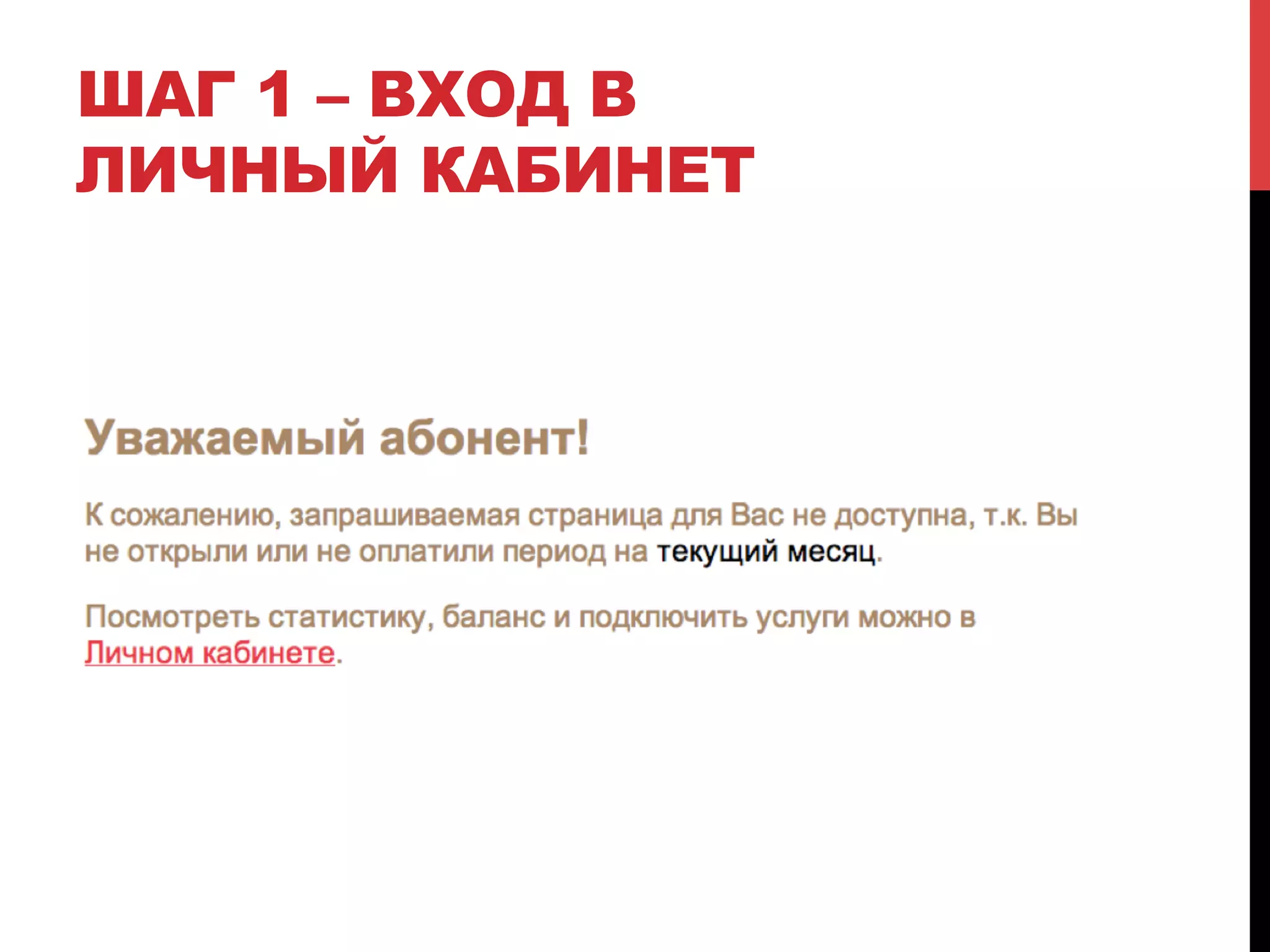 ШАГ 1 – ВХОД В
ЛИЧНЫЙ КАБИНЕТ

 