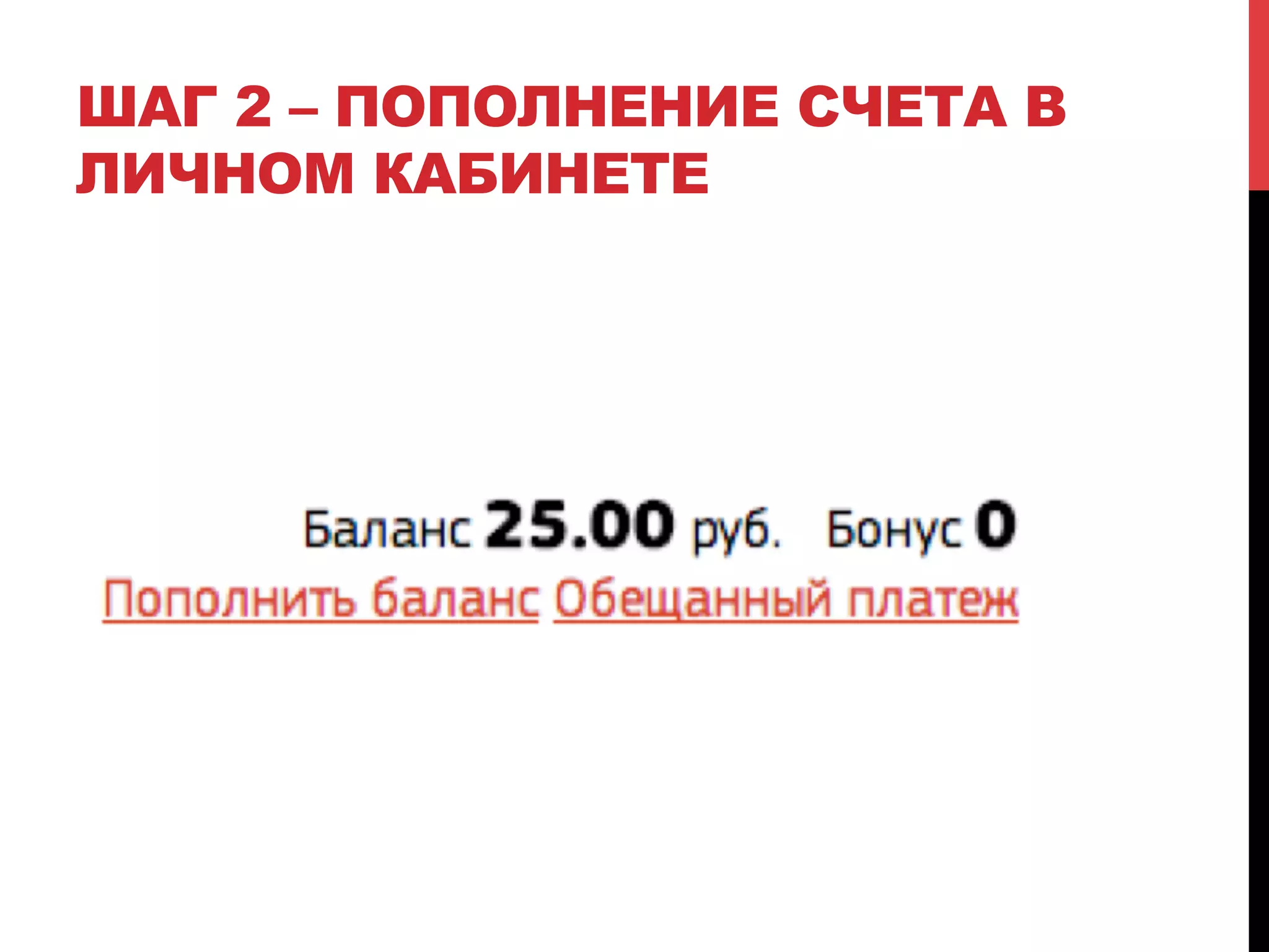 ШАГ 2 – ПОПОЛНЕНИЕ СЧЕТА В
ЛИЧНОМ КАБИНЕТЕ

 