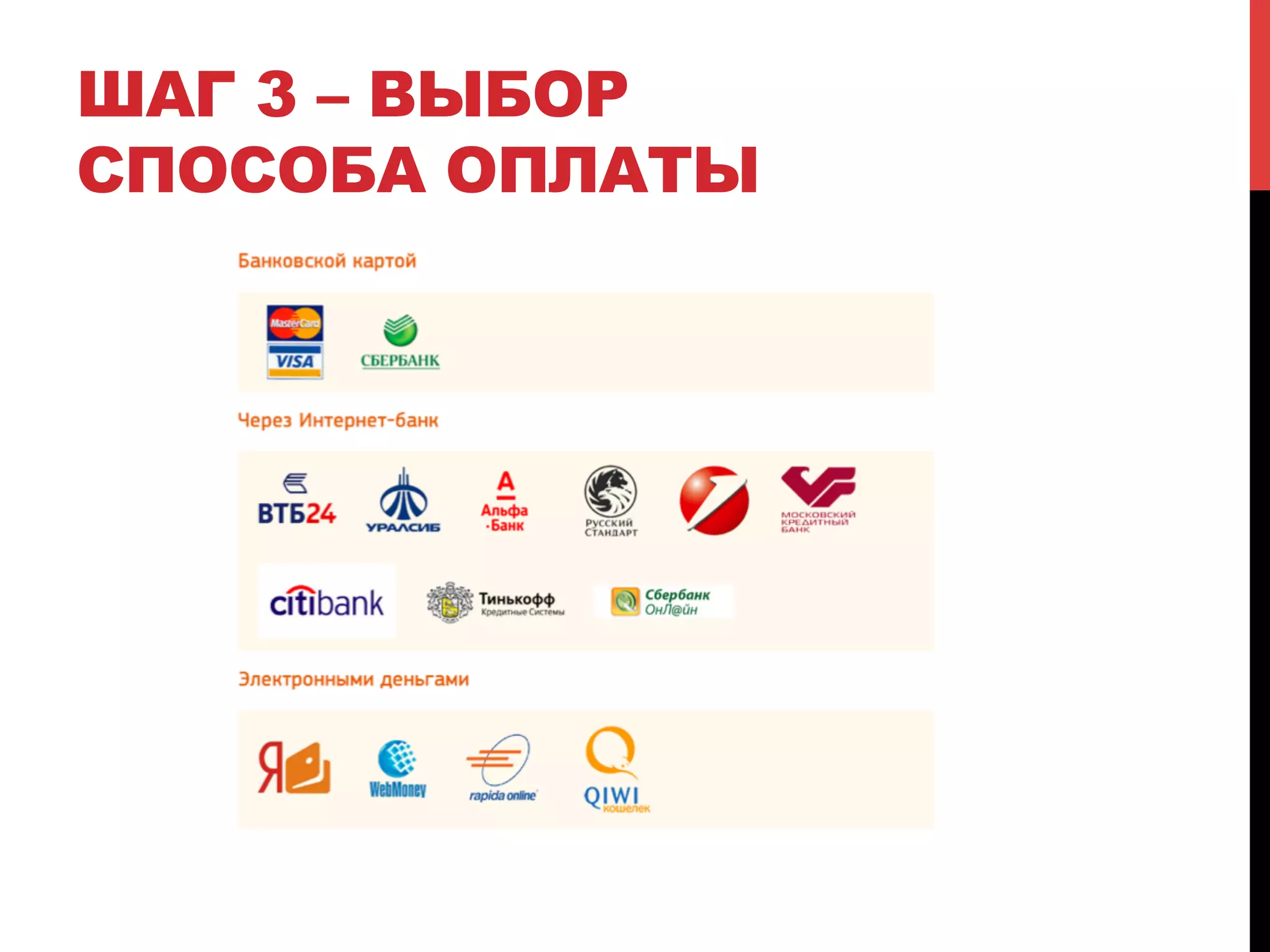 ШАГ 3 – ВЫБОР
СПОСОБА ОПЛАТЫ

 