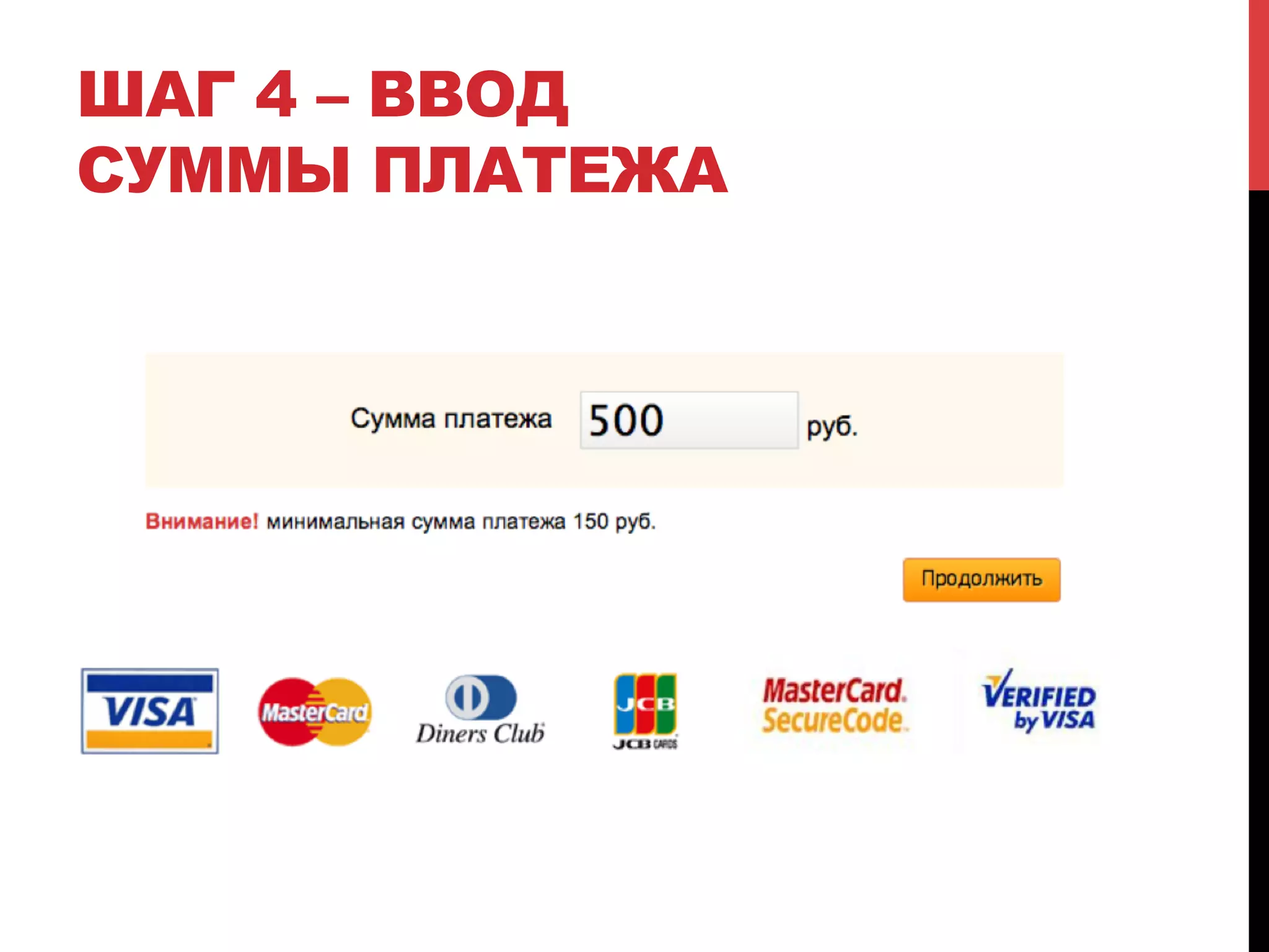 ШАГ 4 – ВВОД
СУММЫ ПЛАТЕЖА

 