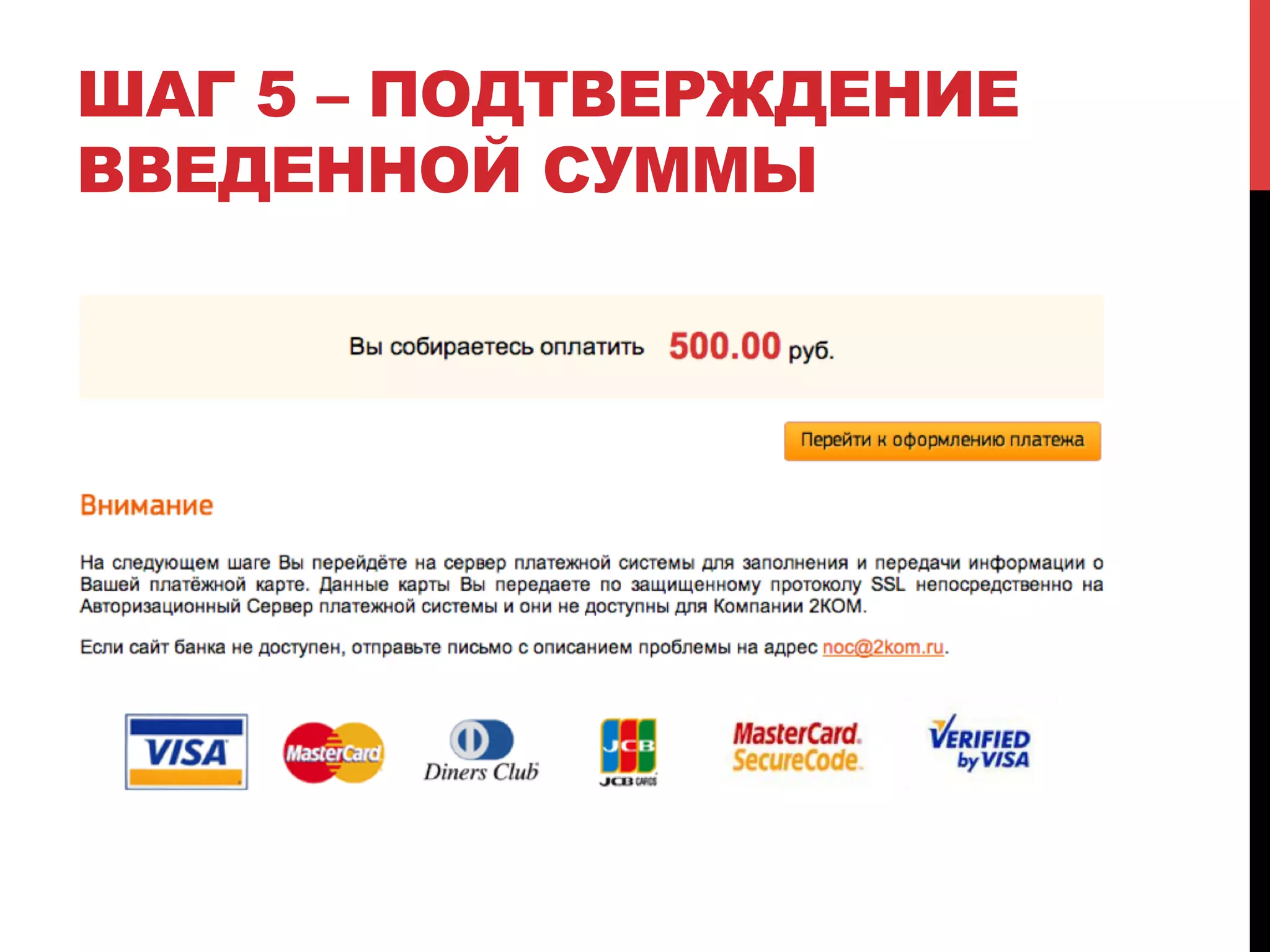 ШАГ 5 – ПОДТВЕРЖДЕНИЕ
ВВЕДЕННОЙ СУММЫ

 