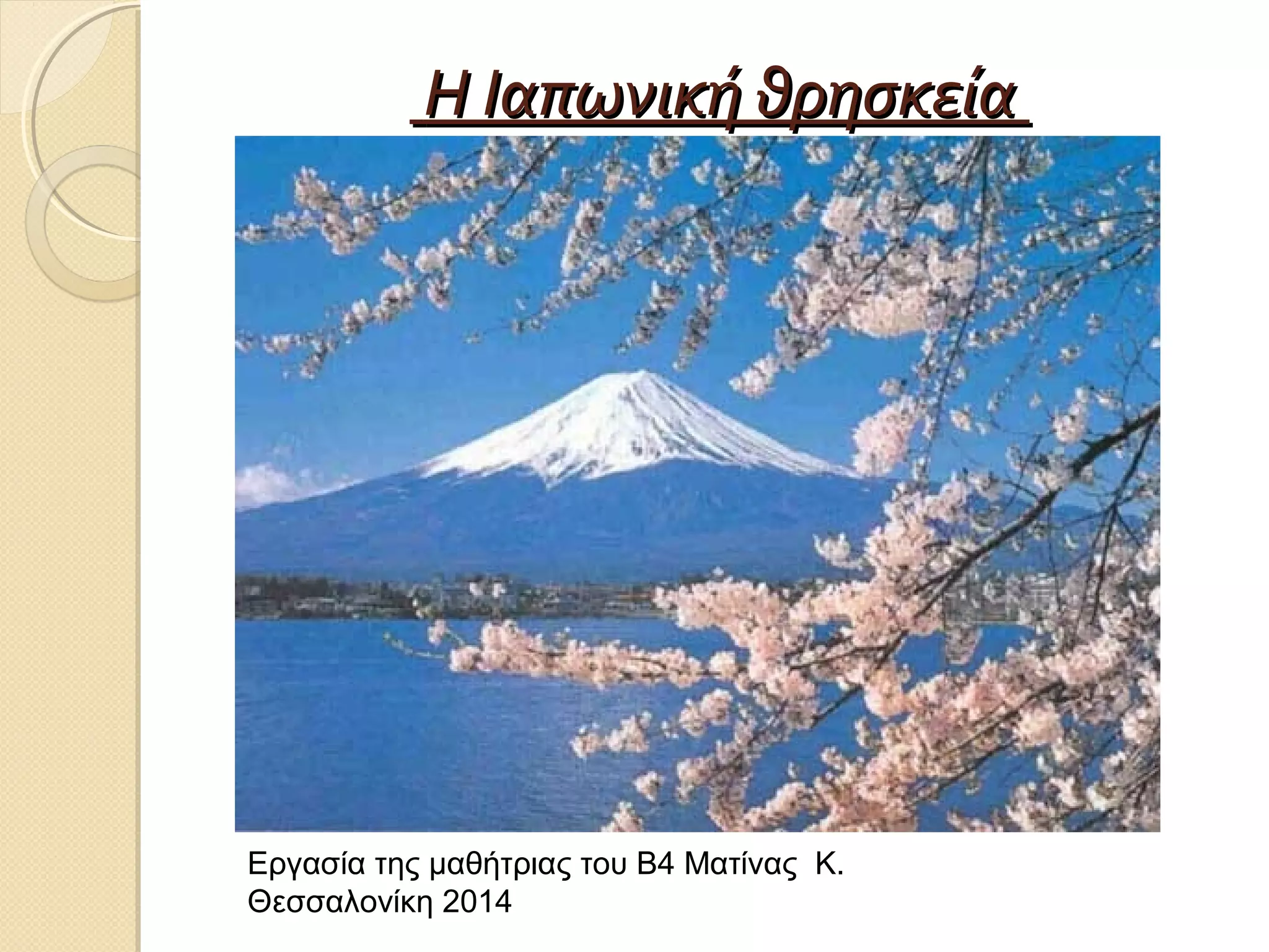 Η Ιαπωνική θρησκεία

Εργασία της μαθήτριας του Β4 Ματίνας Κ.
Θεσσαλονίκη 2014

 