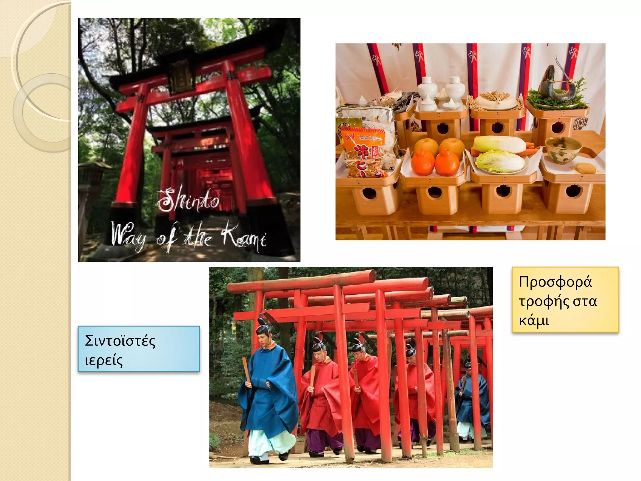 Προσφορά
τροφής στα
κάμι
Σιντοϊστές
ιερείς

 