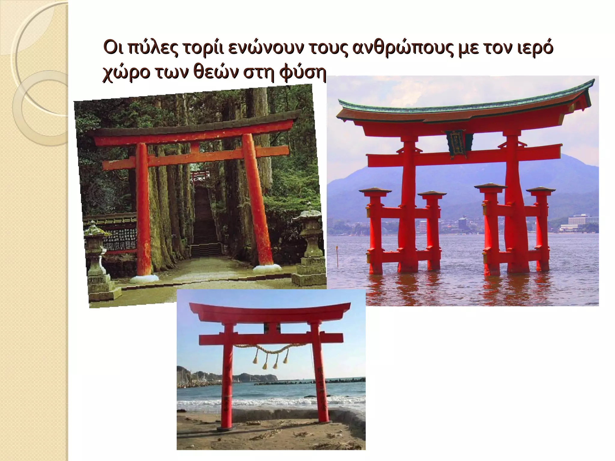 Οι πύλες τορίι ενώνουν τους ανθρώπους με τον ιερό
χώρο των θεών στη φύση

 