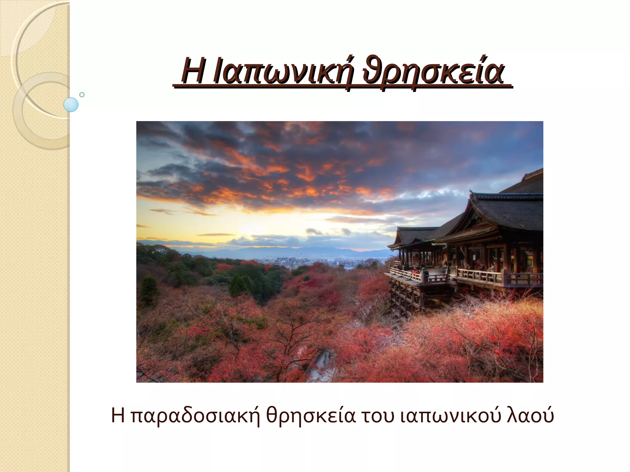 Η Ιαπωνική θρησκεία

Η παραδοσιακή θρησκεία του ιαπωνικού λαού

 