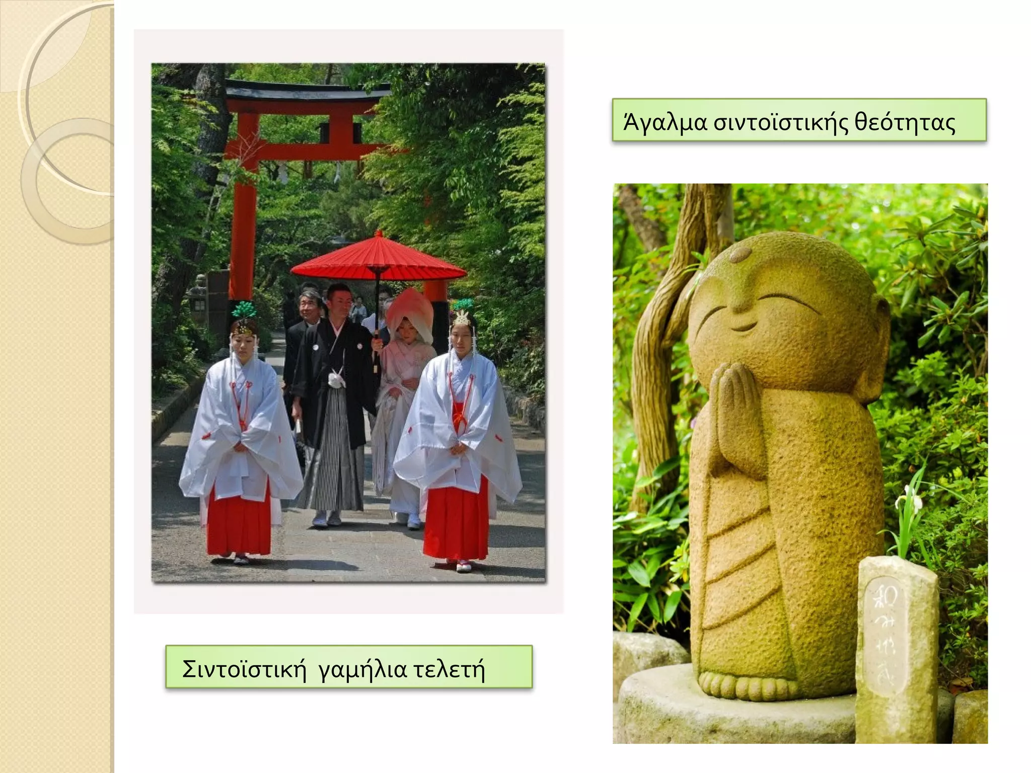 Άγαλμα σιντοϊστικής θεότητας

Σιντοϊστική γαμήλια τελετή

 