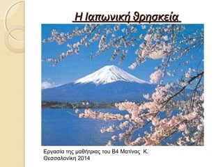 Η Ιαπωνική θρησκεία

Εργασία της μαθήτριας του Β4 Ματίνας Κ.
Θεσσαλονίκη 2014

 