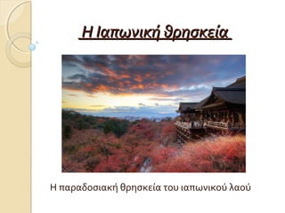 Η Ιαπωνική θρησκεία

Η παραδοσιακή θρησκεία του ιαπωνικού λαού

 