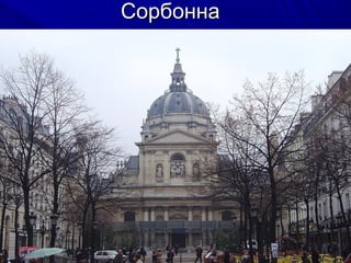 Сорбонна

 