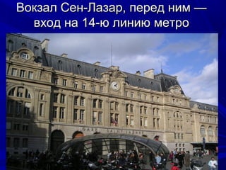 Вокзал Сен-Лазар, перед ним —
вход на 14-ю линию метро

 