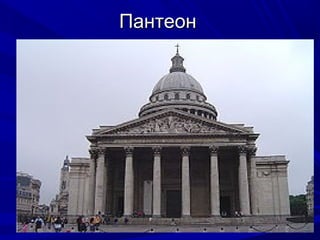 Пантеон

 