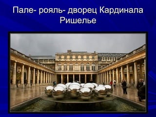 Пале- рояль- дворец Кардинала
Ришелье

 