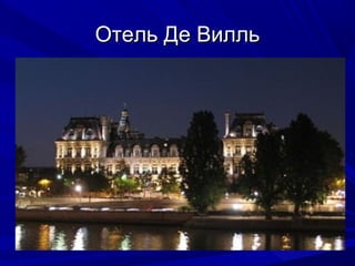 Отель Де Вилль

 