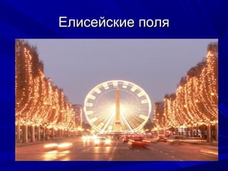 Елисейские поля

 