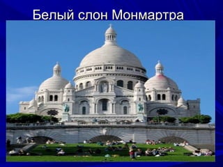 Белый слон Монмартра

 