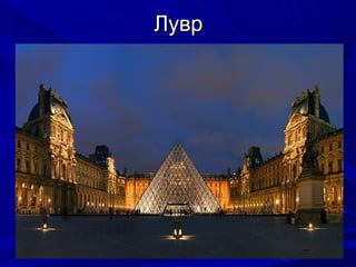 Лувр

 