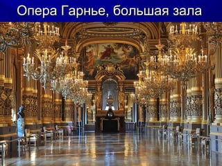Опера Гарнье, большая зала

 