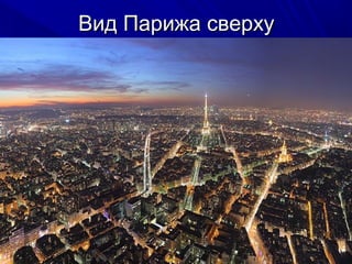 Вид Парижа сверху

 