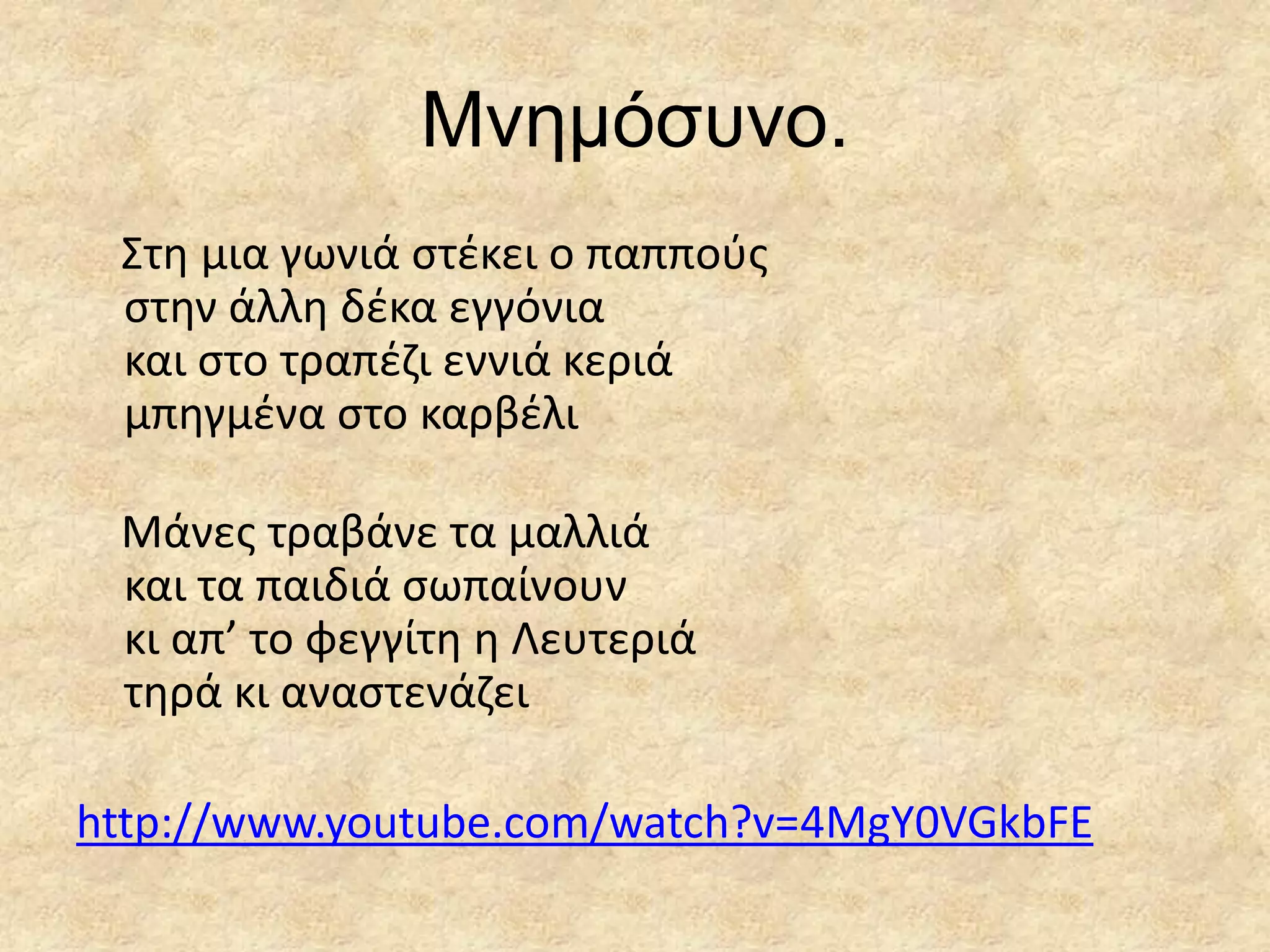 Μλεκόζπλν.
΢τθ μια γωνιά ςτζκει ο παπποφσ
ςτθν άλλθ δζκα εγγόνια
και ςτο τραπζηι εννιά κεριά
μπθγμζνα ςτο καρβζλι

Μάνεσ τραβάνε τα μαλλιά
και τα παιδιά ςωπαίνουν
κι απ’ το φεγγίτθ θ Λευτεριά
τθρά κι αναςτενάηει
http://www.youtube.com/watch?v=4MgY0VGkbFE

 