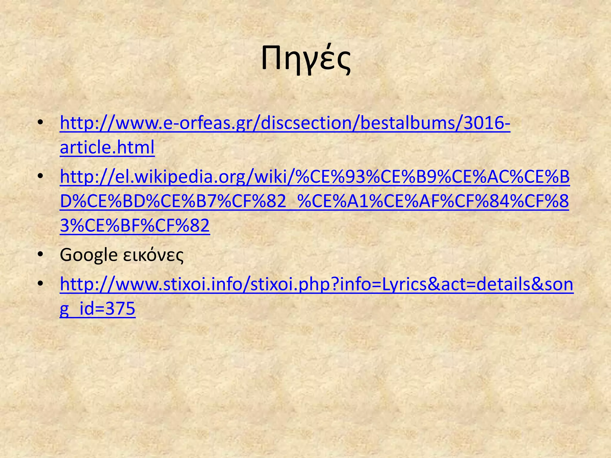 Πθγζσ
• http://www.e-orfeas.gr/discsection/bestalbums/3016article.html
• http://el.wikipedia.org/wiki/%CE%93%CE%B9%CE%AC%CE%B
D%CE%BD%CE%B7%CF%82_%CE%A1%CE%AF%CF%84%CF%8
3%CE%BF%CF%82
• Google εικόνεσ
• http://www.stixoi.info/stixoi.php?info=Lyrics&act=details&son
g_id=375

 