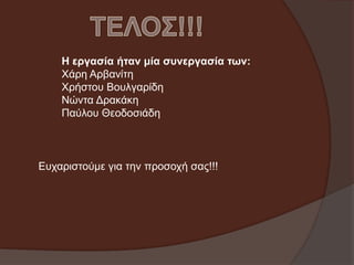 Η εργασία ήταν μία συνεργασία των:
Φάξε Αξβαλίηε
Φξήζηνπ Βνπιγαξίδε
Νώληα Γξαθάθε
Παύινπ Θενδνζηάδε

Δπραξηζηνύκε γηα ηελ πξνζνρή ζαο!!!

 