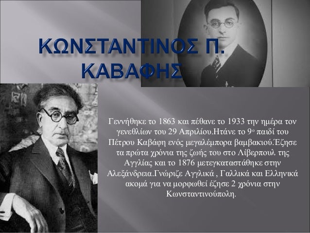 Γεννήθηκε το 1863 και πέθανε το 1933 την ημέρα τον
γενεθλίων του 29 Απριλίου.Ητάνε το 9 ο παιδί του
Πέτρου Καβάφη ενός μεγ...