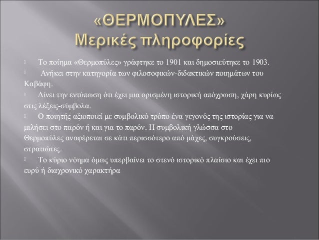 Στάση ζωής: όπως και οι σπαρτιάτες προστάτεψαν τα πιστεύω τους και
αντιστάθηκαν στους Πέρσες, οι οποίοι ήταν μια μεγάλη δύ...