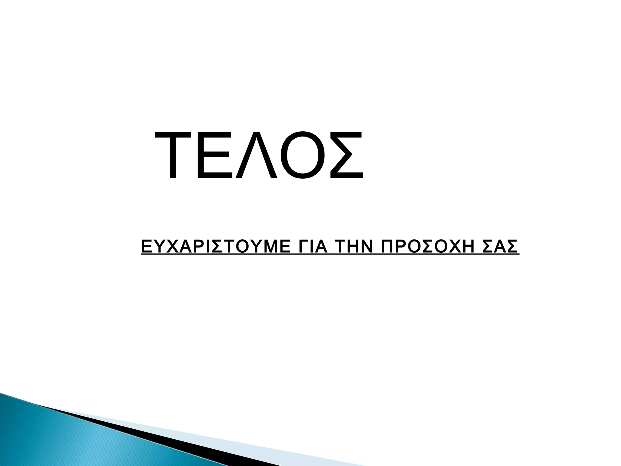 ΤΕΛΟΣ
ΕΥΧΑΡΙΣΤΟΥΜΕ ΓΙΑ ΤΗΝ ΠΡΟΣΟΧΗ ΣΑΣ

 